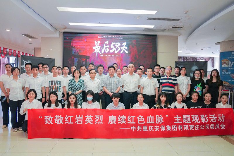 集團(tuán)黨委組織開展“致敬紅巖英烈 賡續(xù)紅色血脈”主題觀影活動(dòng)