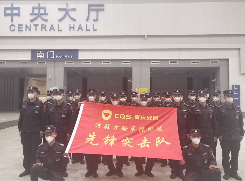 重慶安保集團(tuán):首批安保隊(duì)員進(jìn)駐悅來方艙醫(yī)院