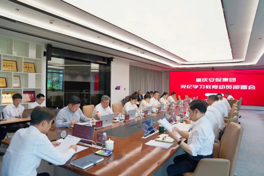 重慶安保集團黨委召開黨紀學(xué)習(xí)教育動員部署會